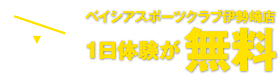 ベイシアスポーツクラブ伊勢崎店1日体験が無料