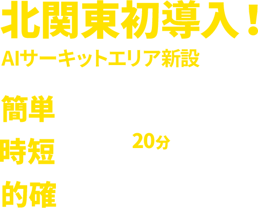 北関東初導入!